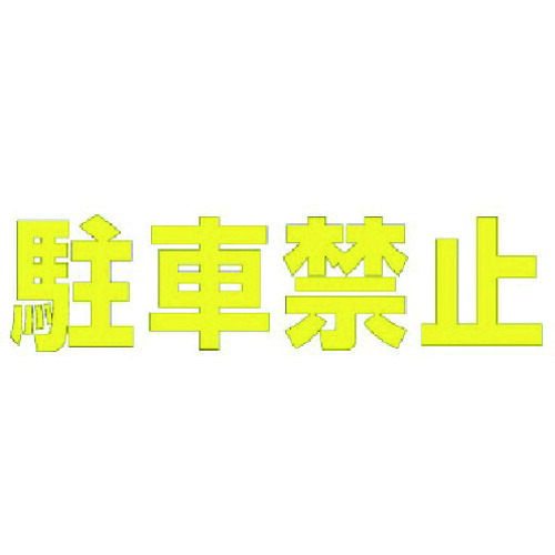 ユニット 文字 駐車禁止 （黄）・合成ゴム・1文字500X500 835-043Y [171-00014857]