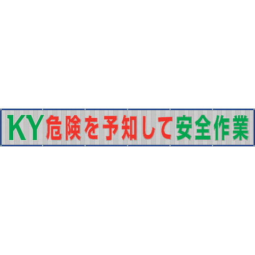 ユニット 【個人宅不可】 ユニット メッシュ横断幕危険を予知して安全作業 352-38 [171-522958]