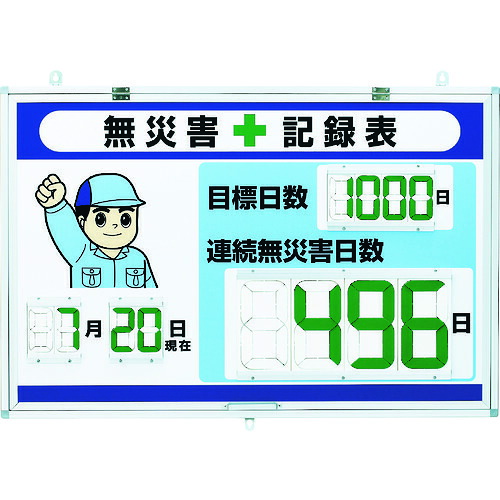ユニット デジタル無災害記録表 大表示 867-403 [171-528844]