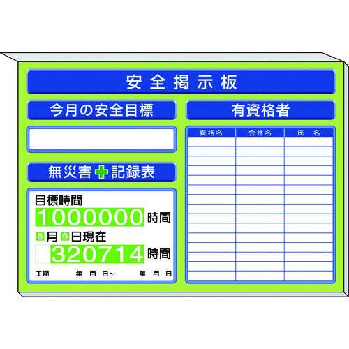ユニット ミニ掲示板有資格者一覧表他入 緑地 313-87AG [171-552580]