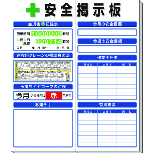 ユニット ◎安全掲示板（小）標準タイプ 313-941A [171-552849]｜ＤＡＩＳＨＩＮ工具箱　店