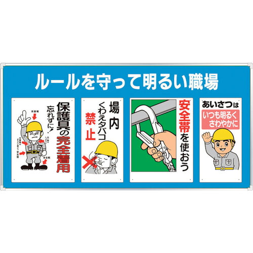 ユニット ユニパネセット ルールを守って明るい&hellip; 343-08A [171-560721]｜ＤＡＩＳＨＩＮ工具箱　店 17,494円
