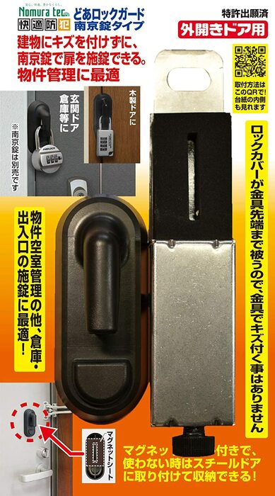 ノムラテック 【6個販売】どあロックガード南京錠タイプ 外開きドア用 N-1070 [1719-4110589]