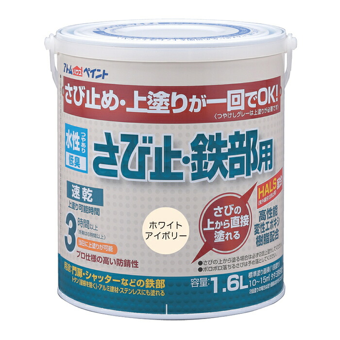 アトムハウスペイント 塗料 ペンキ 水性さび止･鉄部用 1.6L ホワイトアイボリー - [1822-4028538]