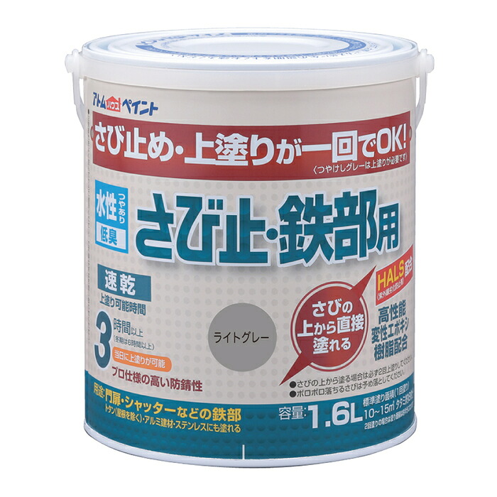 アトムハウスペイント 塗料 ペンキ 水性さび止･鉄部用 1.6L ライトグレー - [1822-4028545]