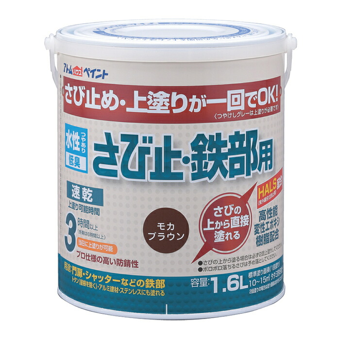 アトムハウスペイント 塗料 ペンキ 水性さび止･鉄部用 1.6L モカブラウン - [1822-4028552]