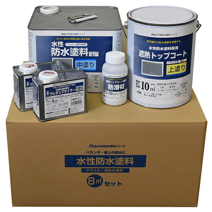 アトムハウスペイント 塗料 ペンキ 水性防水塗料セット(ウレタン防水下地塗り替え用)8m2セット 中塗:グレー/トップ:グレー - [1822-4230764] 20,417円