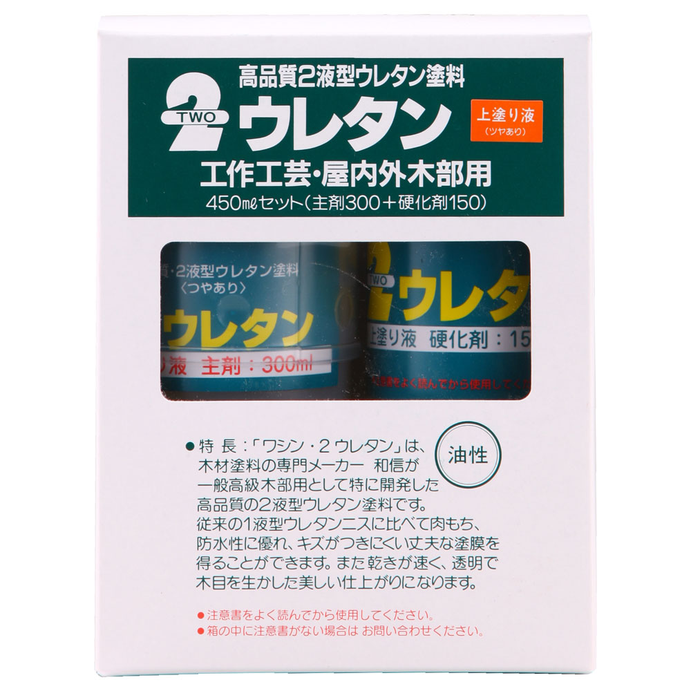和信ペイント 2ウレタン 上塗り液セット つやあり 450ml No.900702 [1877-5211009]