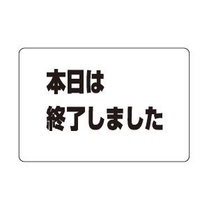 シロクマ No3 本日は終了しました NP-101A-3 [1942-0120913]