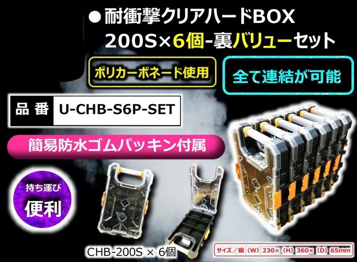 ユニーズ 耐衝撃クリアハードBOX200Sx6個 裏バリューセット U-CHB-S6P-SET [200-00000292]