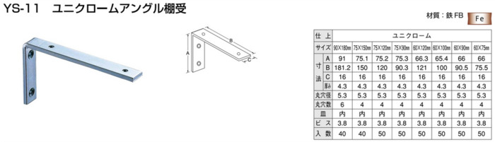 YAMAICHI 【50枚販売】ユニクロームアングル棚受 75X120mm YS-11 [2002-00000004]