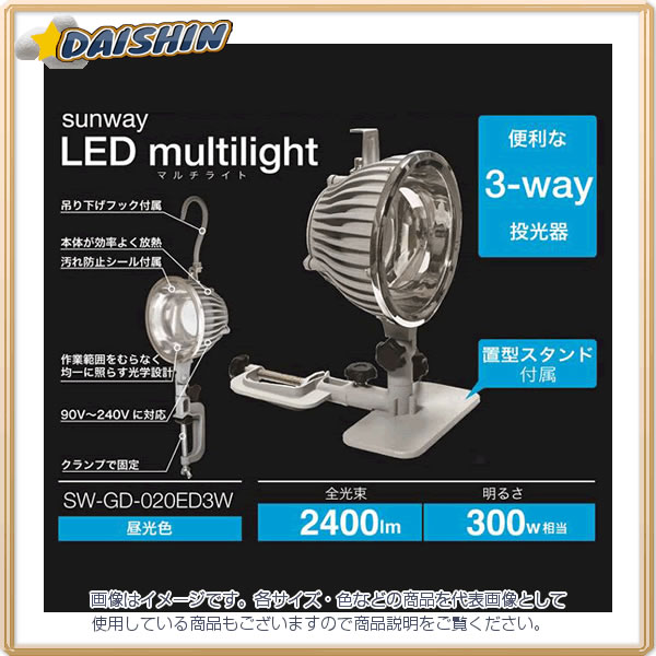 サンウェイ 3WAY LED投光器（昼光色） SW-GD-020ED3W [204-031071]