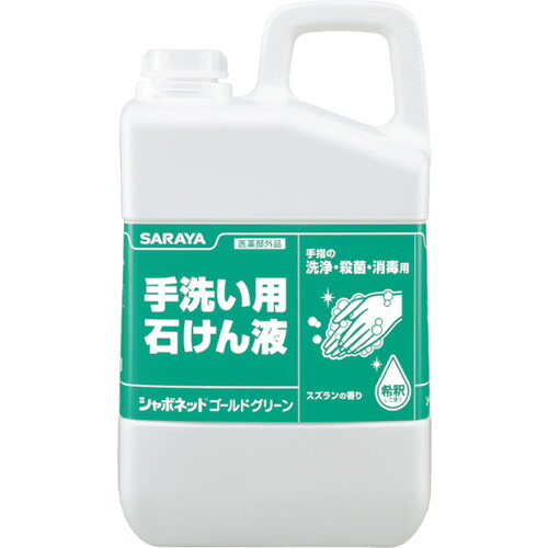 サラヤ 【3個販売】サラヤ シャボネットゴールドグリーン3KG 23033 [244-230332]