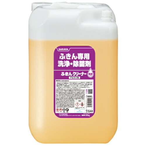 サラヤ ふきんクリーナー 20kg リターナブル 51644 [244-515835]