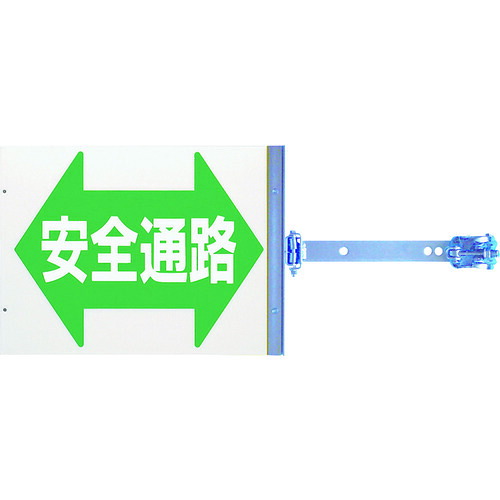 つくし工房 つくし スイング標識 金具付き 両面「安全通路」 SB-16|DAISHIN工具箱 店