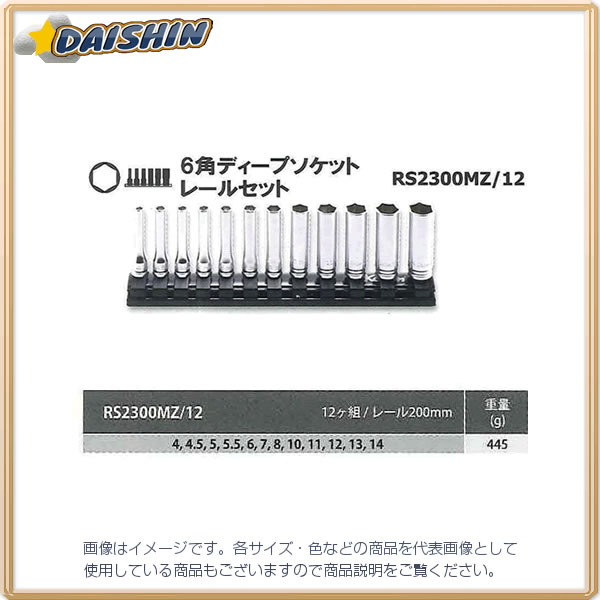 コーケン Ko-Ken Z-EAL 1/4(6.35mm)SQ. 6角ディープソケットレールセット 12ヶ組 RS2300MZ/12 [255-009756]