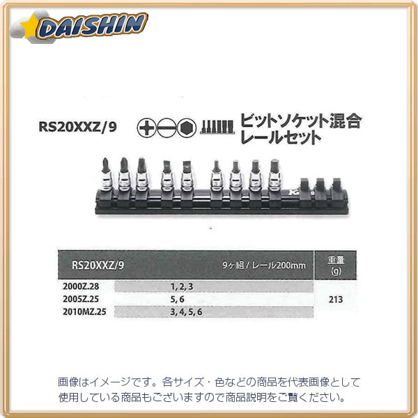 コーケン Ko-Ken Z-EAL 1/4(6.35mm)SQ. ビットソケット混合ソケットレールセット 9ヶ組 RS20XXZ/9 [255-009763]
