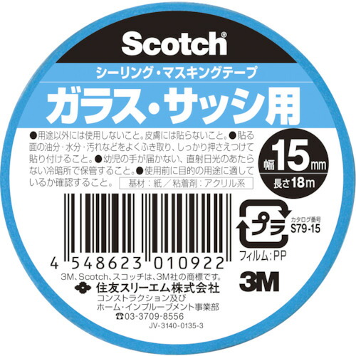スリーエム 3M 【160個販売】スコッチ シーリング・マスキングテープ ガラス・サッシ用 15mm×18m S79-15 [263-3010922]