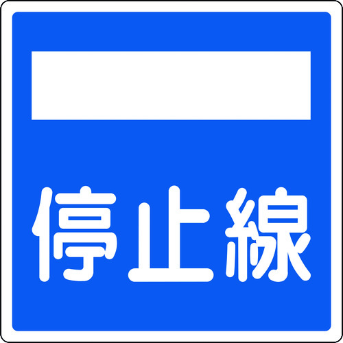 日本緑十字社 道路標識（構内用） 停止線 道路406-2（AL） 600&times;600ｍｍ 反射タイプ アルミ製 133722 [279-229094]｜ＤＡＩＳＨＩＮ工具箱　店