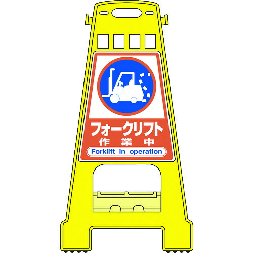 日本緑十字社 バリケードスタンド フォークリフト作業中 BK-22 821&times;428mm 両面表示 338022 [279-115441]｜ＤＡＩＳＨＩＮ工具箱　店