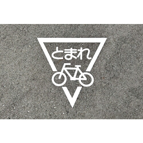 日本緑十字社 路面用標識 とまれ・自転車マーク（反射） RHM-2 800×800 エラストマー 103002 [279-153993]