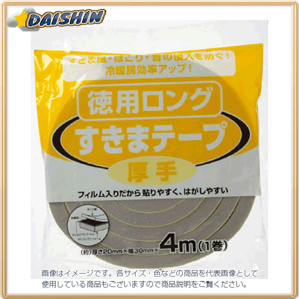 ニトムズ 【20巻販売】すきまテープ徳用ロング厚手 E1300 [285-1-441-7704]