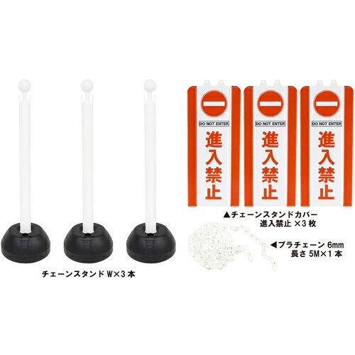 ミツギロン チェーンスタンドカバー3本組 進入禁止 SF-94-03 [304-091163]