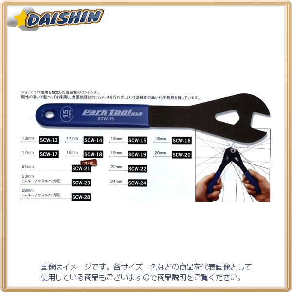 パークツール ホーザン ParkTool ショップコーンレンチ 24mm SCW-24 G020303 安価