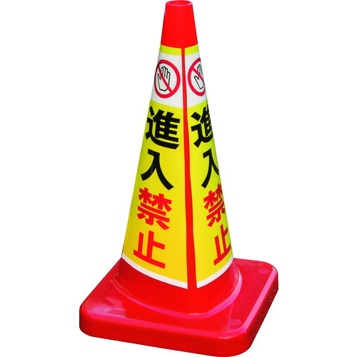 積水樹脂 【別途送料】 【個人宅不可】 積水 マルチコーン・プラス MCP-70RT 進入禁止 MCP-70RT-B-T [475-00000254]