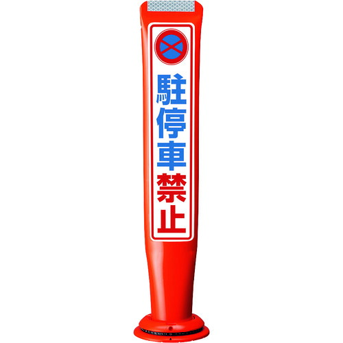 積水樹脂 【別途送料】 【個人宅不可】 積水 ポールコーンガイド 一本脚【駐停車禁止】両面 PCGD-65R-W-M16 赤 PCGD-65R-W-M16 SF-316 [475-00000701]