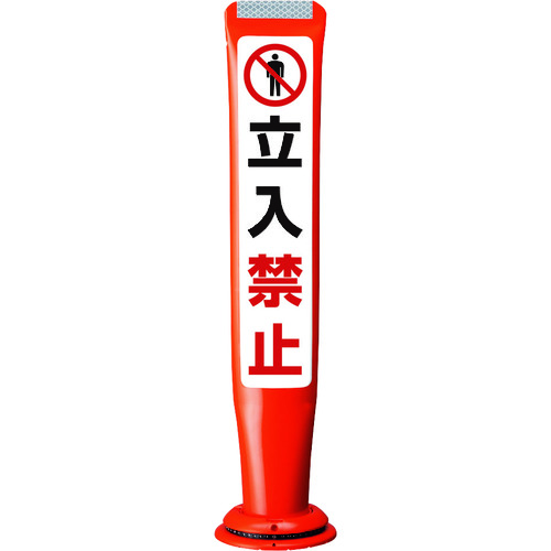 積水樹脂 【別途送料】 【個人宅不可】 積水 ポールコーンガイド 一本脚【立入禁止】片面 PCGD-65R-S-M16 赤 PCGD-65R-S-M16 SF-026 [475-00000705]