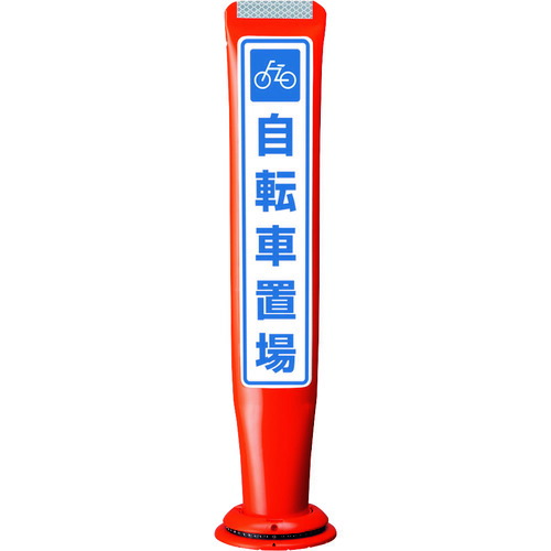 積水樹脂 【別途送料】 【個人宅不可】 積水 ポールコーンガイド 一本脚【自転車置場】片面 PCGD-65R-S-M16 赤 PCGD-65R-S-M16 YF-079 [475-00000709]
