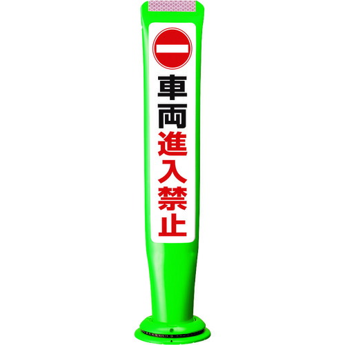積水樹脂 【別途送料】 【個人宅不可】 積水 ポールコーンガイド 一本脚【車輛進入禁止】片面 PCGD-65G-S-M16 緑 PCGD-65G-S-M16、SF-022 [475-00000711]
