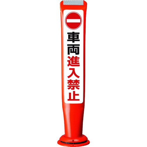積水樹脂 【別途送料】 【個人宅不可】 積水 ポールコーンガイド 一本脚 【車輛進入禁止】片面 PCGD-65R-S-M16 赤 PCGD-65R-S-M16、SF-022 [475-00000719]