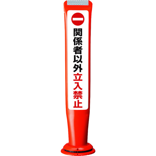 積水樹脂 【別途送料】 【個人宅不可】 積水 ポールコーンガイド 一本脚【関係者以外立ち入り禁止】片面 PCGD-65R-S-M16 赤 PCGD-65R-S-M16、SF-027 [475-00000720]