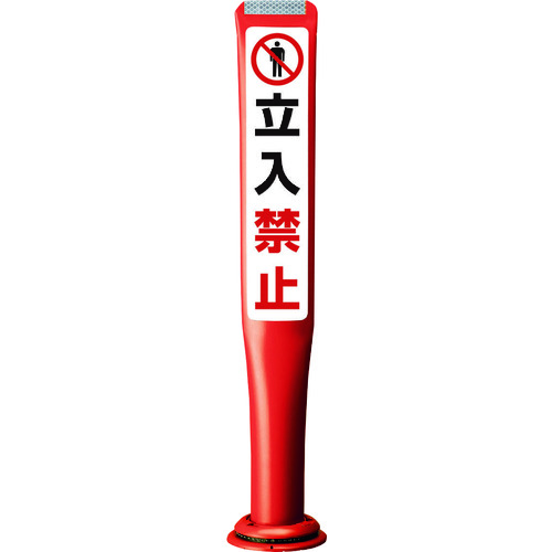 積水樹脂 【別途送料】 【個人宅不可】 積水 ポールコーンガイド 一本脚【立入禁止】両面 PCGD-80R-W-M16 赤 PCGD-80R-W-M16 SF-026 [475-00000763]