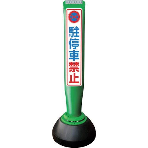 積水樹脂 【別途送料】 【個人宅不可】 積水 ポールコーンガイド 仮設タイプ【駐車禁止】片面 PCGD-65G-S-K 緑 PCGD-65G-S-K SF-316 [475-00000778]