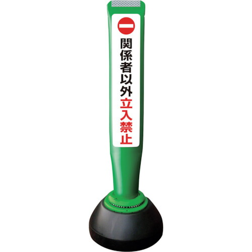 積水樹脂 【別途送料】 【個人宅不可】 積水 ポールコーンガイド 仮設タイプ【関係者以外立ち入り禁止】両面 PCGD-65G-W-K 緑 PCGD-65G-W-K SF-027 [475-00000822]