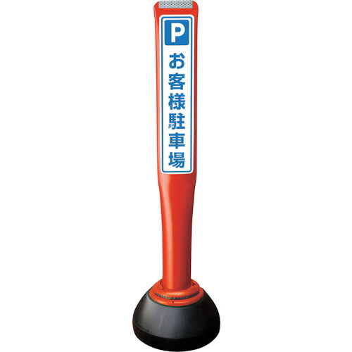 積水樹脂 【別途送料】 【個人宅不可】 積水 ポールコーンガイド 仮設タイプ【お客様駐車場】両面 PCGD-80R-W-K 赤 PCGD-80R-W-K YF-015 [475-00000853]