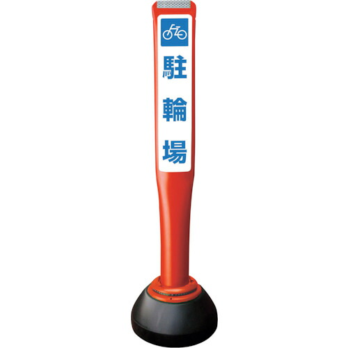 積水樹脂 【別途送料】 【個人宅不可】 積水 ポールコーンガイド 仮設タイプ【駐輪場】両面 PCGD-80R-W-K 赤 PCGD-80R-W-K YF-077 [475-00000854]
