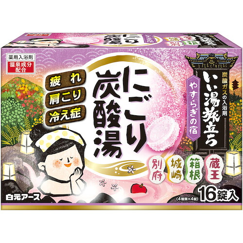 白元 【16個販売】白元 いい湯旅立ち にごり炭酸湯 安らぎの宿 16錠 21361-0 [540-213612]