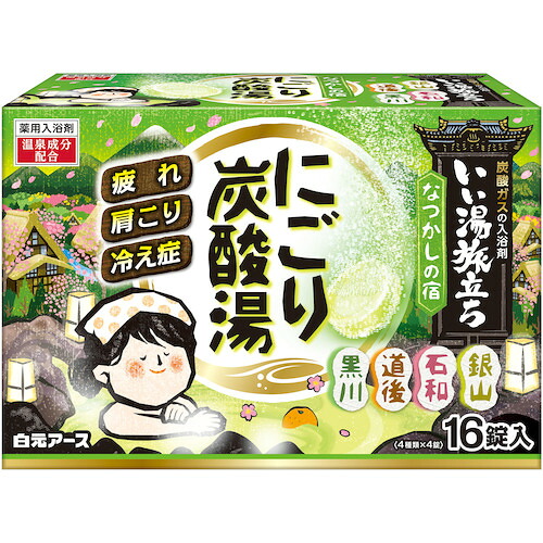白元 【16個販売】白元 いい湯旅立ち にごり炭酸湯 懐かしの宿 16錠 21377-0 [540-213773]