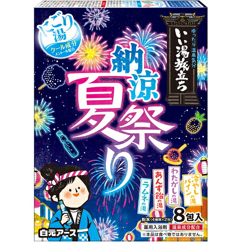 白元 【30個販売】白元 いい湯旅立ち 納涼にごり湯夏祭り 8包入 21555-7 [540-215555]