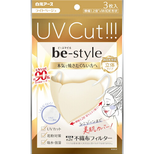 【マラソン期間エントリーでポイント5倍】白元 【80個販売】白元 ビースタイルUVカットマスクライトベージュ3枚 58199-0 [540-581990]｜ＤＡＩＳＨＩＮ工具箱　店