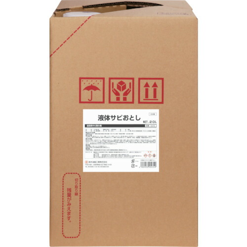 鈴木油脂工業 SYK 液体サビおとし 20L S-013 [648-904349]