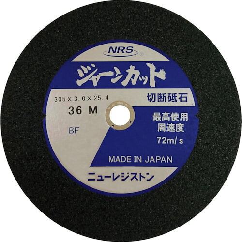 【マラソン期間エントリーでポイント5倍】ニューレジストン 【25枚販売】NRS 切断砥石 ジャーンカット 外径305&times;刃厚3&times;穴径25.4mm ＃36 硬度M 25枚入 JCT305336M [756-042005]｜ＤＡＩＳＨＩＮ工具箱　店