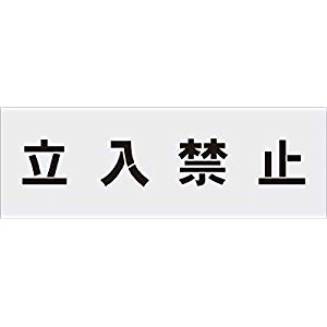 アイマーク IM ステンシル 立入禁止 文字サイズ100×100ｍｍ AST-1 [803-370445]