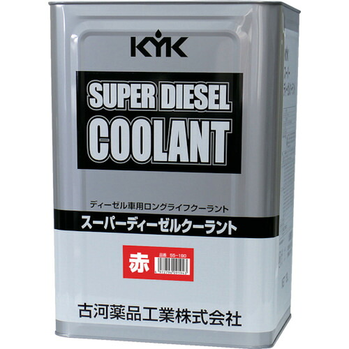 古河薬品工業 【別途送料】 【個人宅不可】 KYK スーパーディーゼルクーラント18L赤 55-190 [858-091943]