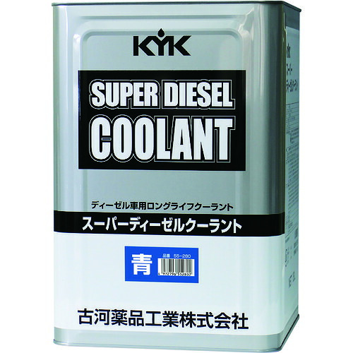 古河薬品工業 【別途送料】 【個人宅不可】 KYK スーパーディーゼルクーラント JIS 18L 青 55-280 [858-552802]