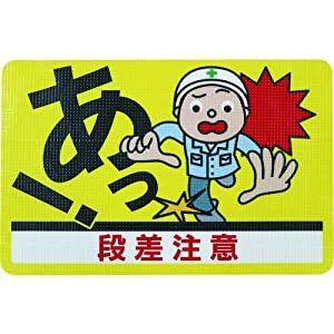 エル日昌 日東エルマテ 路面標示ノンスリップシート（高耐久） 段差注意D 450mm×300mm RHN4530D [913-218387]